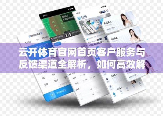 云开体育官网首页客户服务与反馈渠道全解析，如何高效解决问题，提升用户体验？