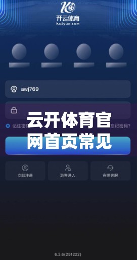 云开体育官网首页常见问题解答与帮助中心，新手入门指南与实用技巧全解析