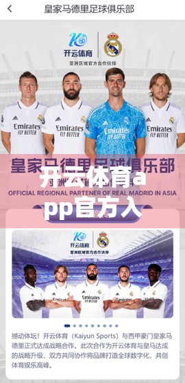 开云体育app官方入口全解析，如何快速找到官方平台，畅享专业赛事与便捷体验？