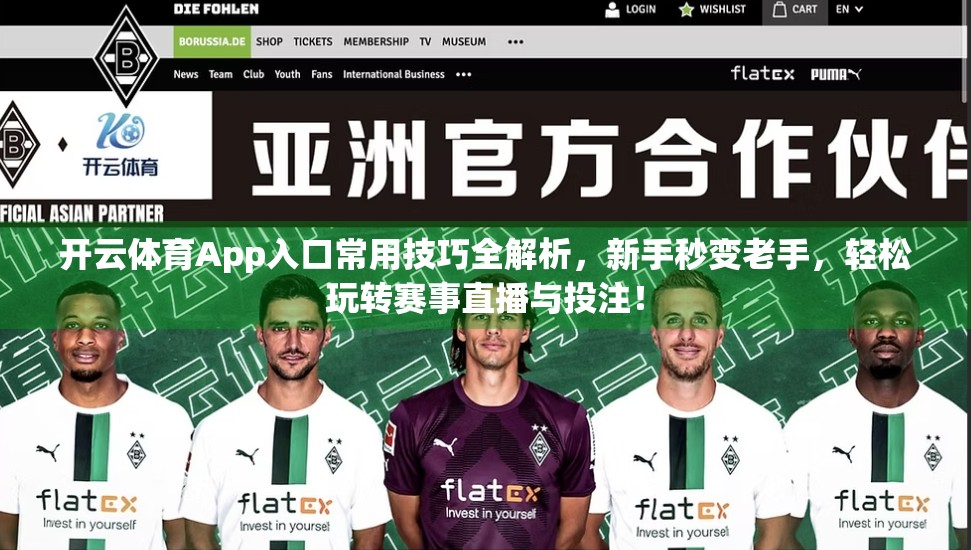 开云体育App入口常用技巧全解析，新手秒变老手，轻松玩转赛事直播与投注！