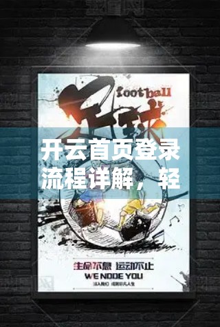 开云首页登录流程详解，轻松开启会员之旅