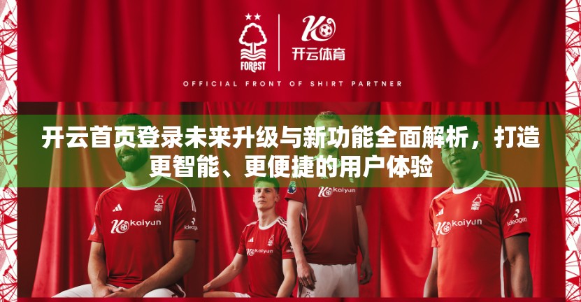 开云首页登录未来升级与新功能全面解析，打造更智能、更便捷的用户体验