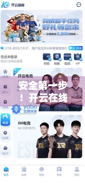 安全第一步！开云在线入口官方网站登录全攻略，教你避开钓鱼陷阱