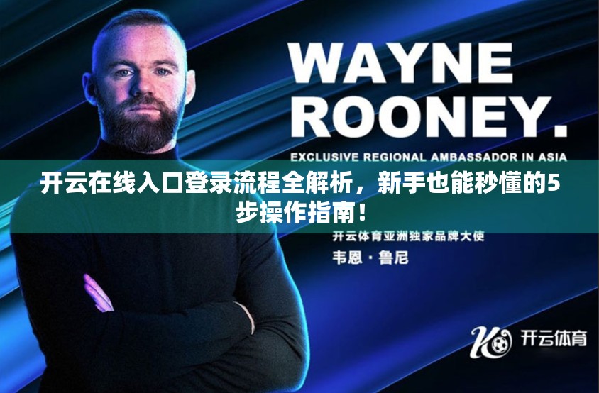 开云在线入口登录流程全解析，新手也能秒懂的5步操作指南！