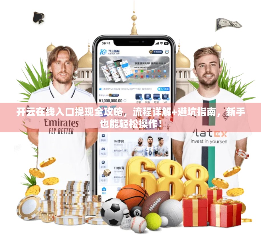 开云在线入口提现全攻略，流程详解+避坑指南，新手也能轻松操作！