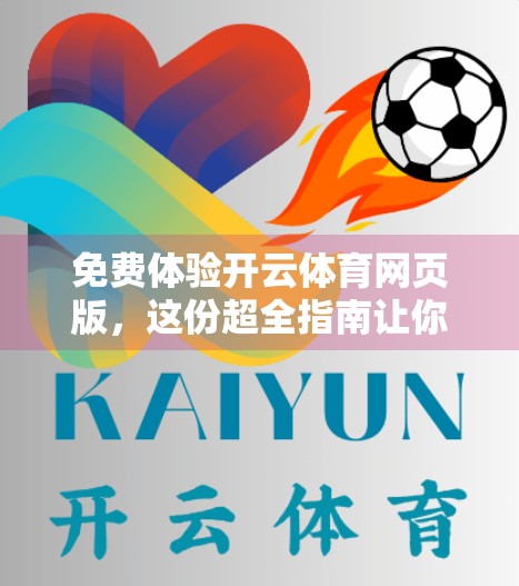 免费体验开云体育网页版，这份超全指南让你秒变运动达人！