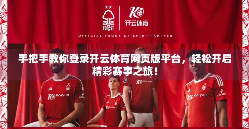 手把手教你登录开云体育网页版平台，轻松开启精彩赛事之旅！