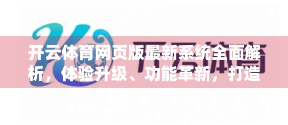 开云体育网页版最新系统全面解析，体验升级、功能革新，打造极致观赛新生态！
