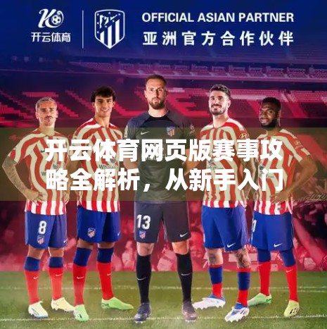 开云体育网页版赛事攻略全解析，从新手入门到高手进阶，教你玩转热门体育赛事！
