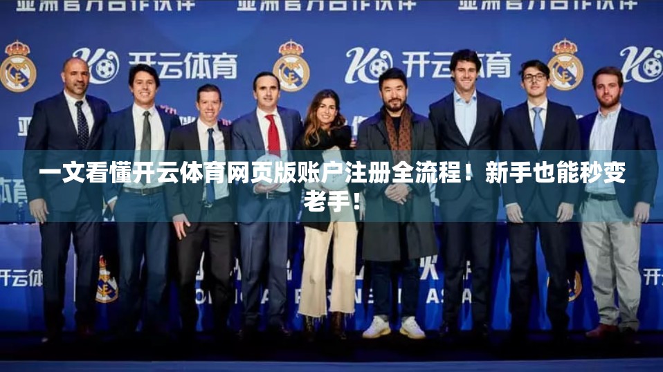 一文看懂开云体育网页版账户注册全流程！新手也能秒变老手！