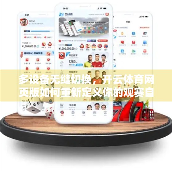 多设备无缝切换，开云体育网页版如何重新定义你的观赛自由？