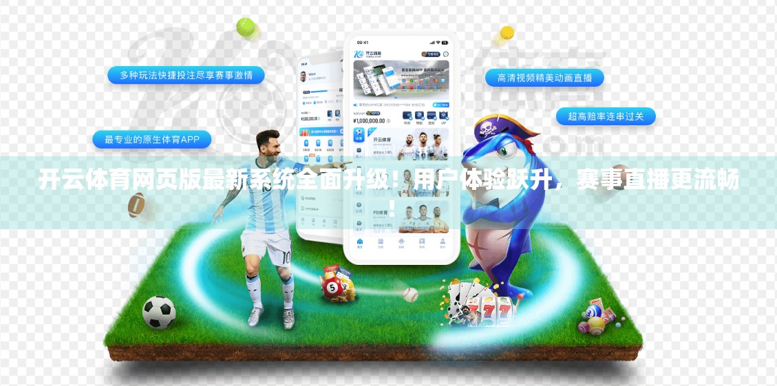开云体育网页版最新系统全面升级！用户体验跃升，赛事直播更流畅！