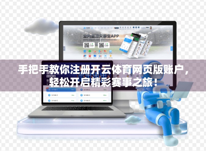 手把手教你注册开云体育网页版账户，轻松开启精彩赛事之旅！