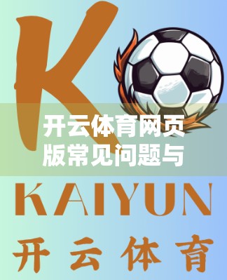 开云体育网页版常见问题与解决方案全解析，让你畅享赛事直播不再卡顿！