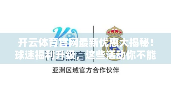开云体育官网最新优惠大揭秘！球迷福利升级，这些活动你不能错过！