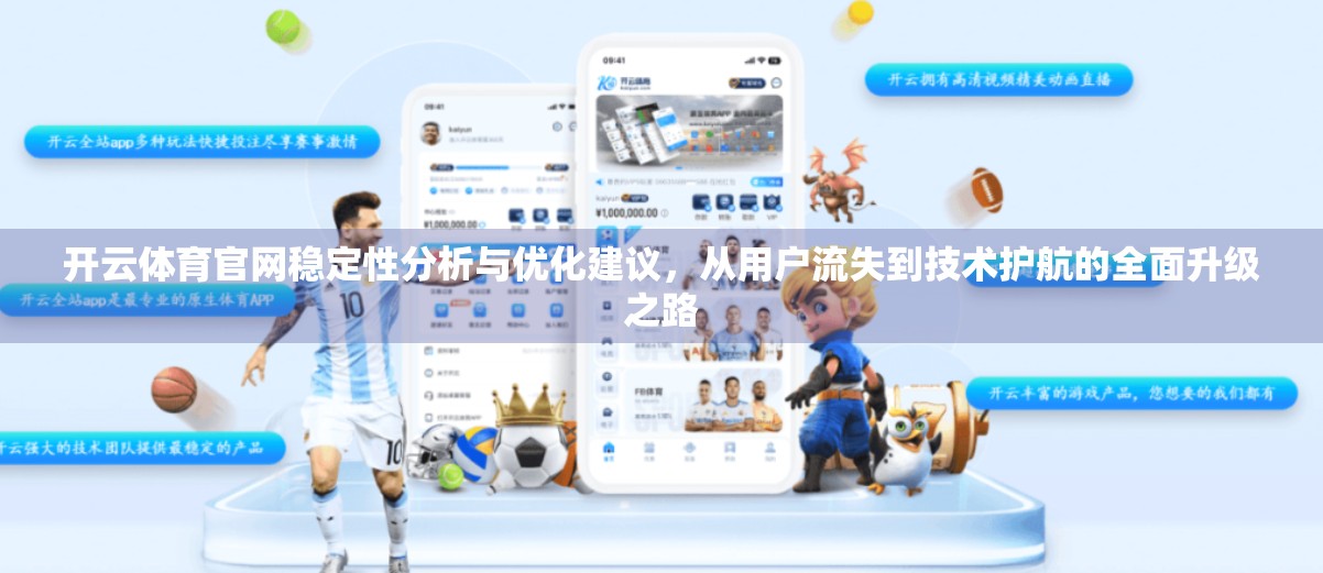 开云体育官网稳定性分析与优化建议，从用户流失到技术护航的全面升级之路