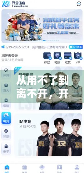 从用不了到离不开，开云体育官网用户体验升级之路，如何让亿万用户爱上这个平台？