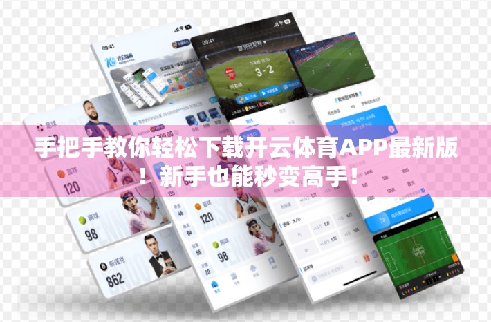手把手教你轻松下载开云体育APP最新版！新手也能秒变高手！