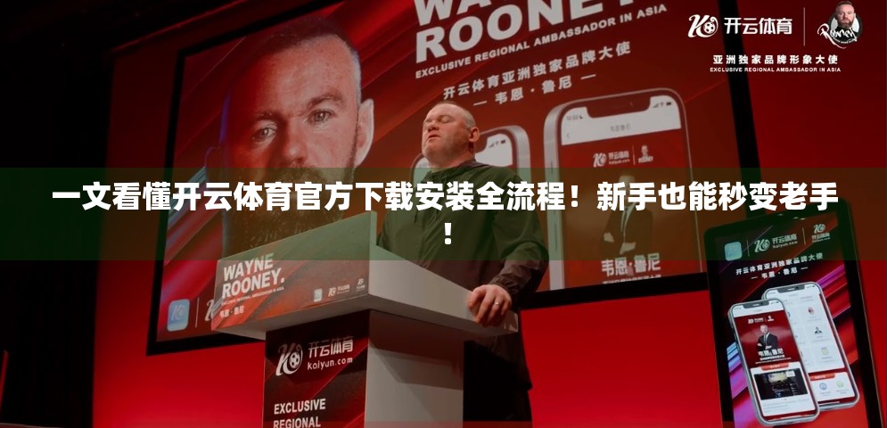 一文看懂开云体育官方下载安装全流程！新手也能秒变老手！