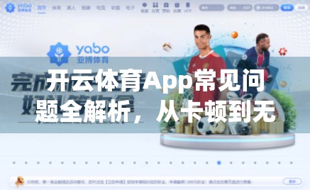 开云体育App常见问题全解析，从卡顿到无法登录，一篇搞定你的使用烦恼！