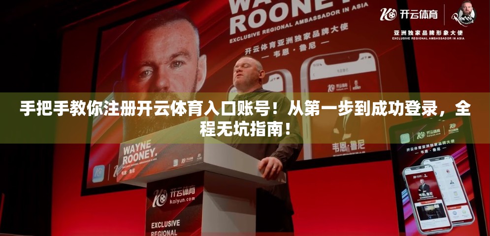 手把手教你注册开云体育入口账号！从第一步到成功登录，全程无坑指南！