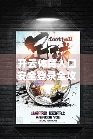 开云体育入口安全登录全攻略，教你如何轻松避坑，守护账号无忧！
