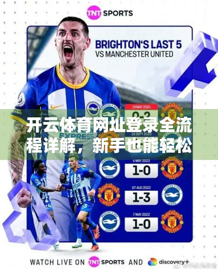 开云体育网址登录全流程详解，新手也能轻松上手的官方指南