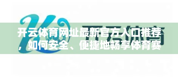 开云体育网址最新官方入口推荐，如何安全、便捷地畅享体育赛事直播与投注体验？