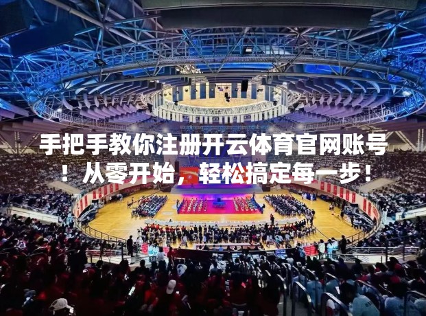 手把手教你注册开云体育官网账号！从零开始，轻松搞定每一步！