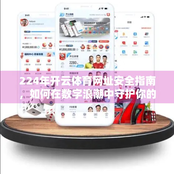 224年开云体育网址安全指南，如何在数字浪潮中守护你的观赛与投注自由？