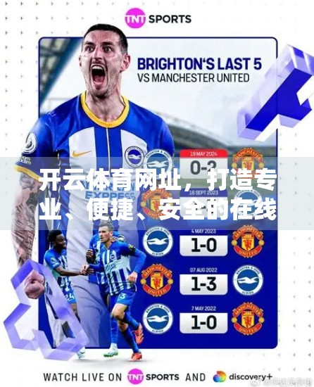 开云体育网址，打造专业、便捷、安全的在线体育平台新标杆