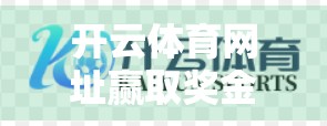 开云体育网址赢取奖金的5大秘籍，从新手到高手的进阶之路