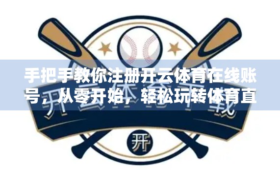 手把手教你注册开云体育在线账号，从零开始，轻松玩转体育直播新体验！