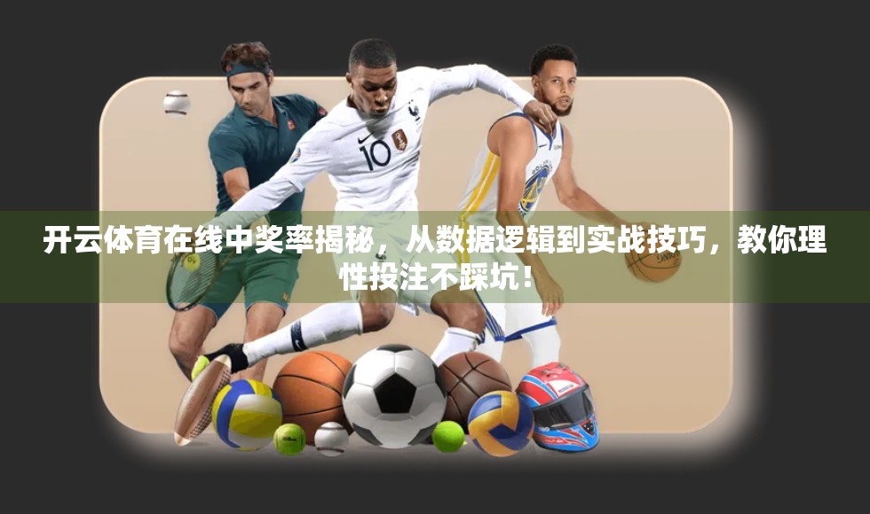 开云体育在线中奖率揭秘，从数据逻辑到实战技巧，教你理性投注不踩坑！