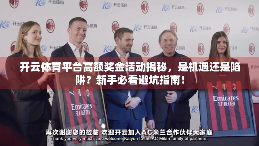 开云体育平台高额奖金活动揭秘，是机遇还是陷阱？新手必看避坑指南！